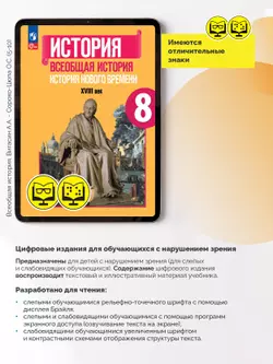 История. Всеобщая история. История Нового времени. XVIII век. 8 класс (для обучающихся с нарушением зрения) 17