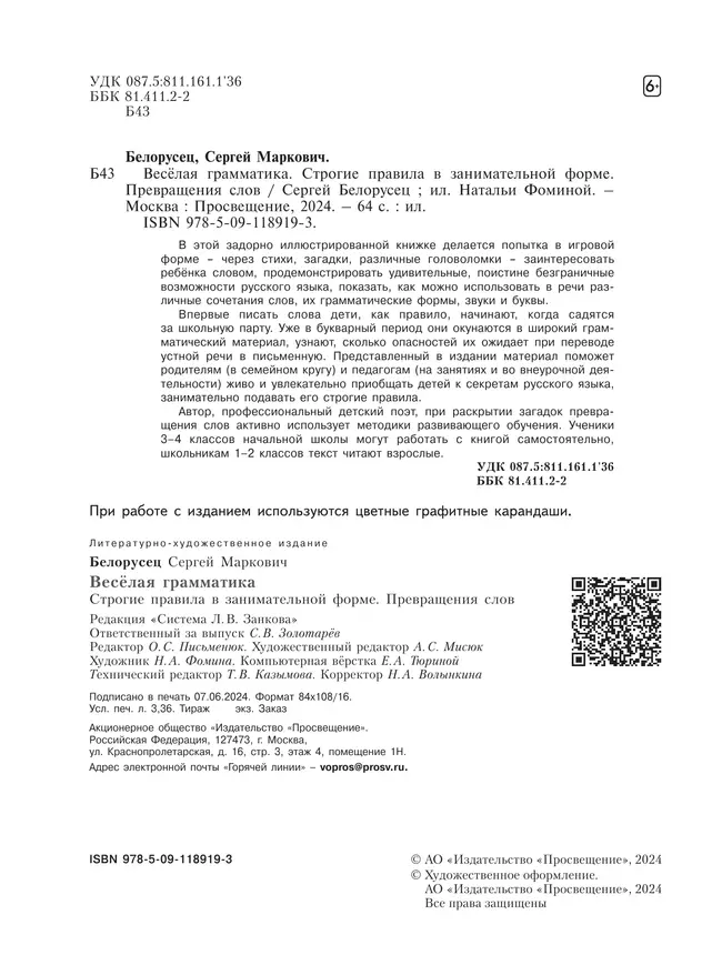 Веселая грамматика. Строгие правила в занимательной форме. Превращения слов. 18