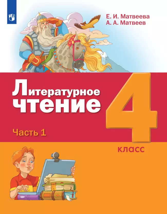 Литературное чтение. 4 класс. Электронная форма учебника. В 3 ч. Часть 1 1