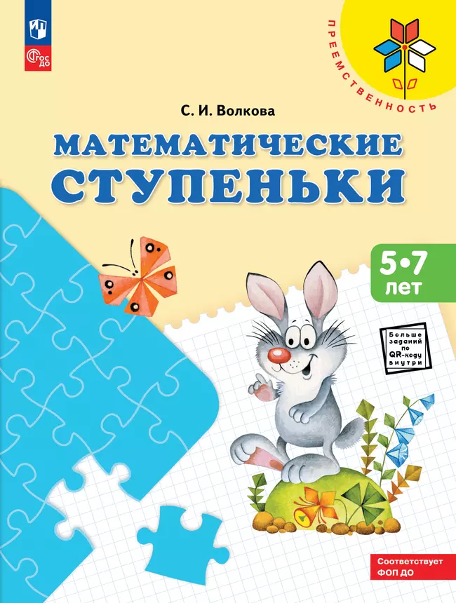 Математические ступеньки. Пособие для детей 5-7 лет 1 Математические ступеньки. Пособие для детей 5-7 лет 1
