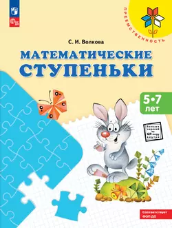 Математические ступеньки. Пособие для детей 5-7 лет 1