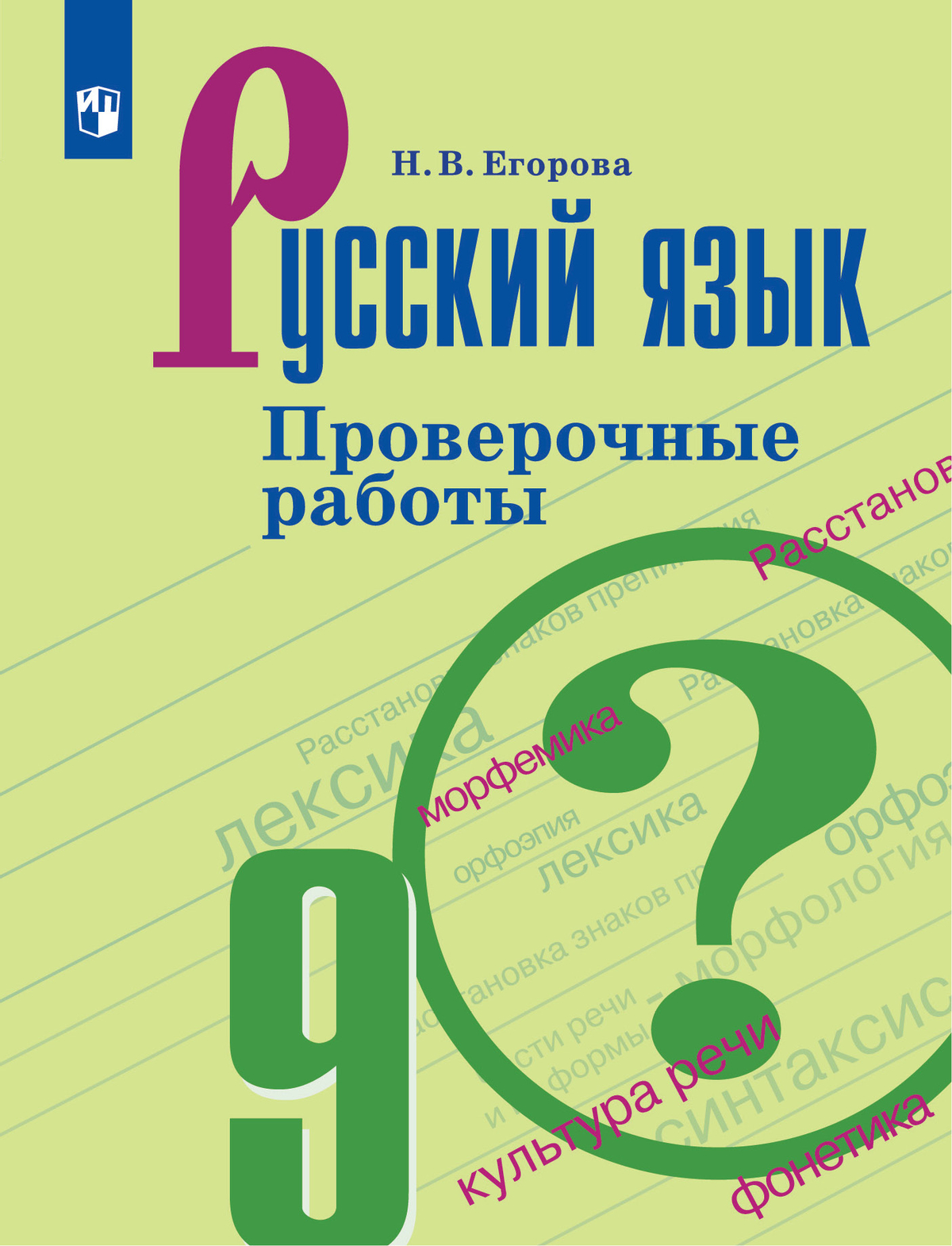 Русский язык. Проверочные работы. 9 класс 1