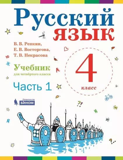 Русский язык. 4 класс. Электронная форма учебника. В 2 ч. Часть 1 1