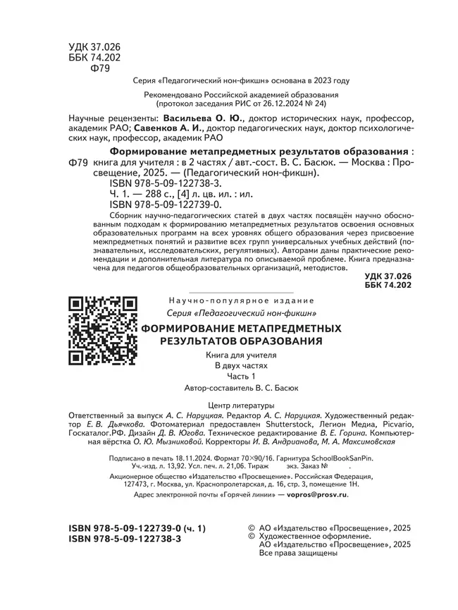 Формирование метапредметных результатов образования. Часть 1 11 Формирование метапредметных результатов образования. Часть 1 11
