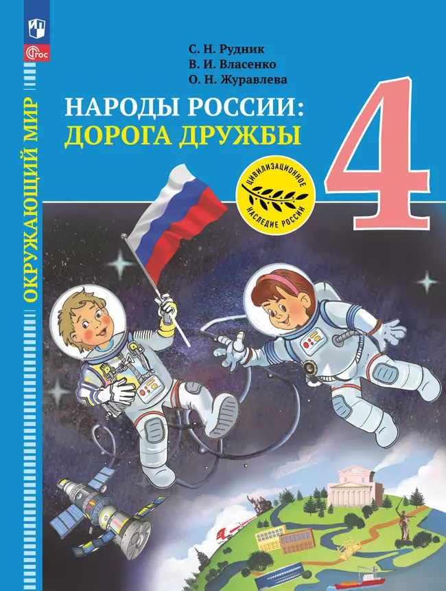 Окружающий мир. Народы России: дорога дружбы. Золотая книга российского народа. 4 класс. Электронная форма учебника 1 Окружающий мир. Народы России: дорога дружбы. Золотая книга российского народа. 4 класс. Электронная форма учебника 1