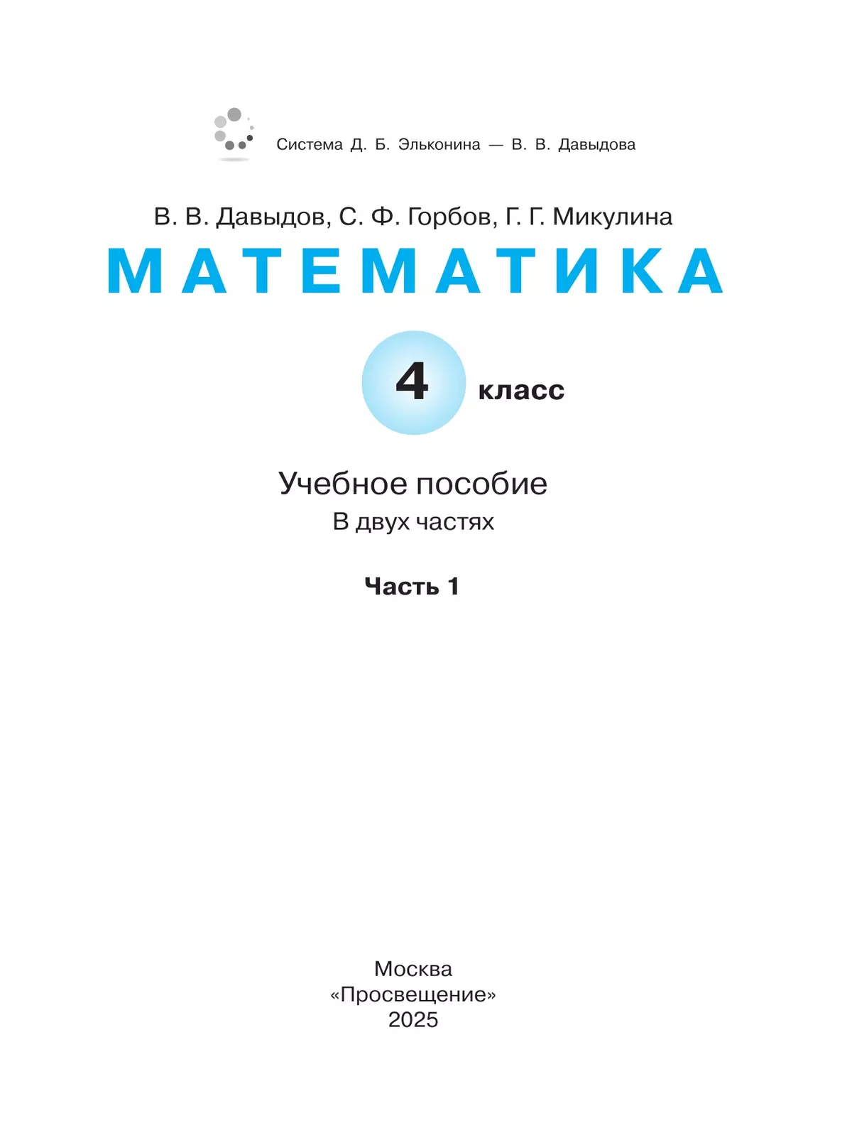 Математика. 4 класс. Учебное пособие. В 2 частях. Часть 1. 12
