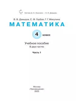 Математика. 4 класс. Учебное пособие. В 2 частях. Часть 1. 12
