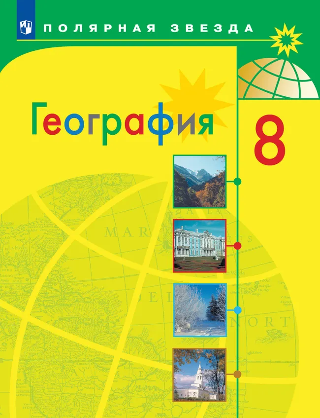 География. 8 класс. Учебник 1 География. 8 класс. Учебник 1