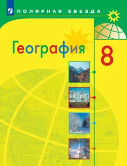 География. 8 класс. Учебник 1