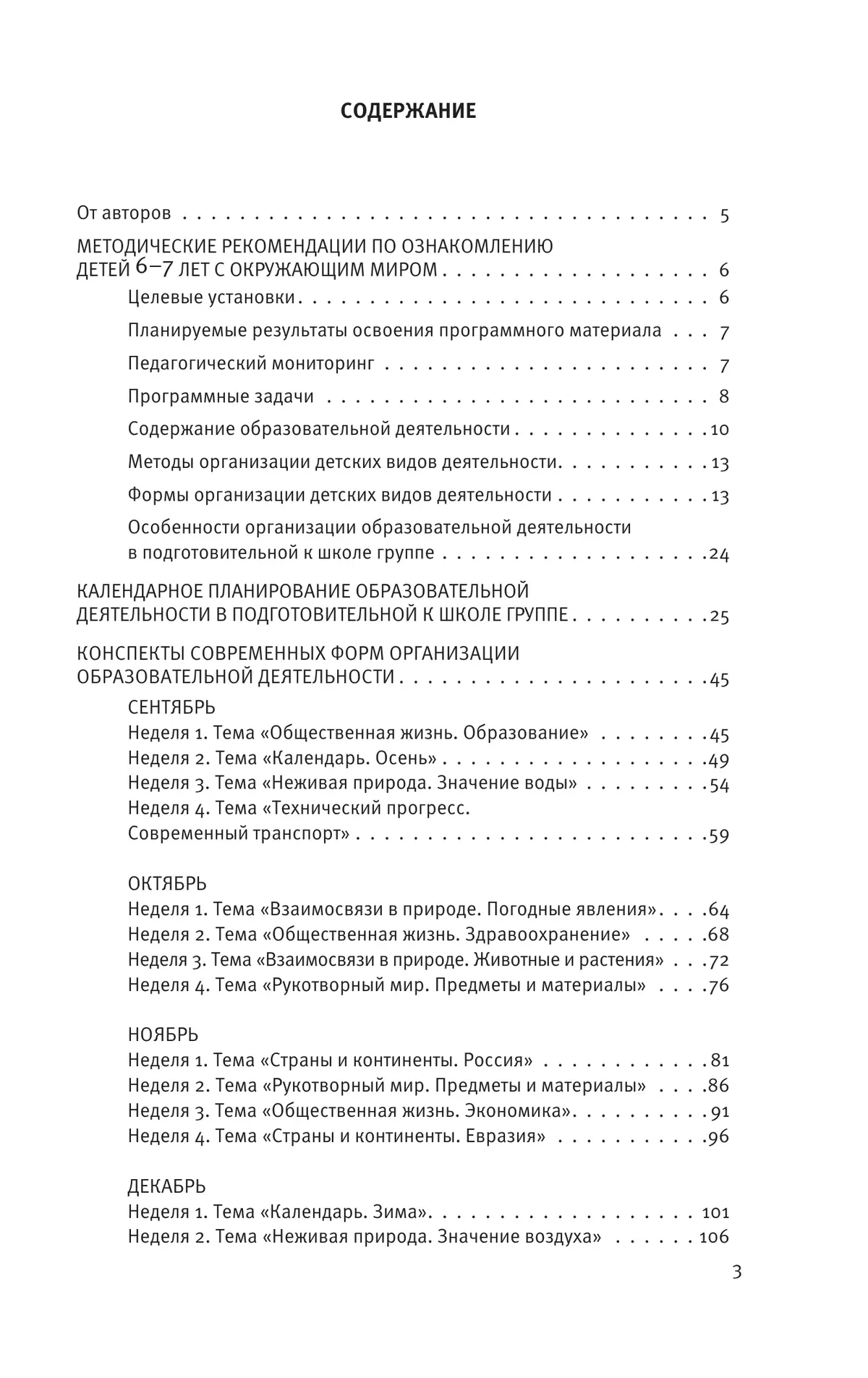 Познавательное развитие. Ребёнок и окружающий мир. Методические рекомендации к программе «Мир открытий». Конспекты современных форм организации детских видов деятельности. Подготовительная группа 9