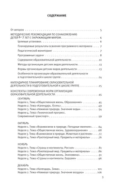 Познавательное развитие. Ребёнок и окружающий мир. Методические рекомендации к программе «Мир открытий». Конспекты современных форм организации детских видов деятельности. Подготовительная группа 9