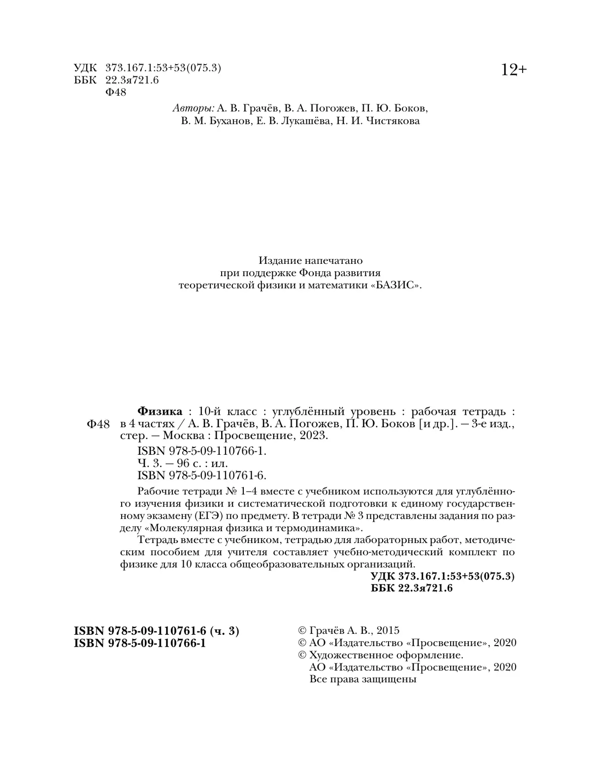 Физика. 10 класс. Углублённый уровень. Рабочая тетрадь. В 4 ч. Часть 3  купить на сайте группы компаний «Просвещение»