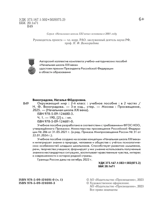 Окружающий мир. 2 класс. Учебное пособие. В 2-х частях. Ч.1 45 Окружающий мир. 2 класс. Учебное пособие. В 2-х частях. Ч.1 45