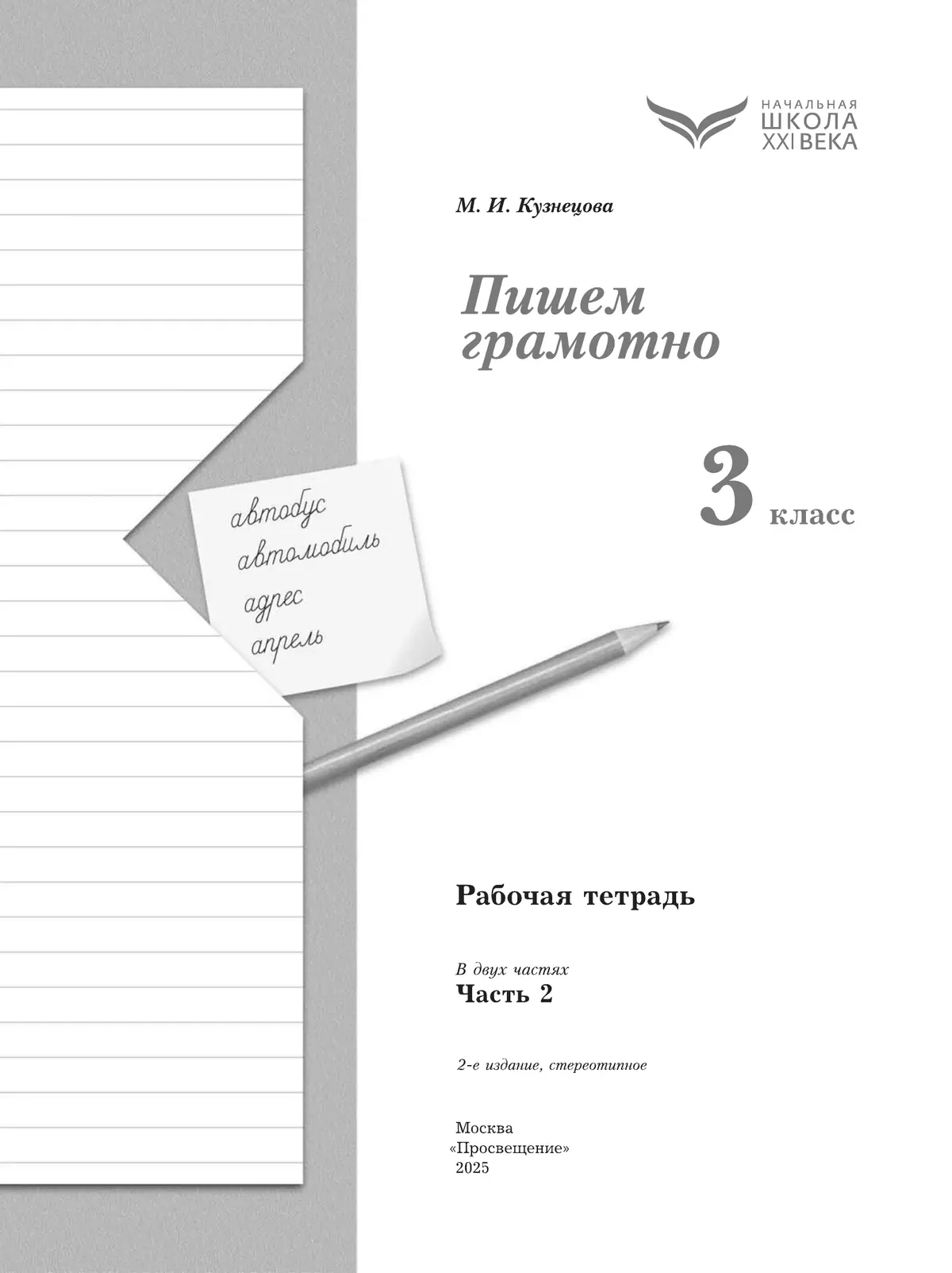 Русский язык. 3 класс. Пишем грамотно. Рабочая тетрадь. В 2 ч. Часть 2 14