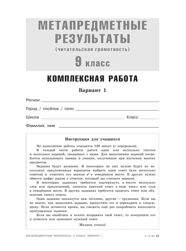 Метапредметные результаты. Стандартизированные материалы для оценки читательской грамотности. 9 класс. Варианты 1-4 27 Метапредметные результаты. Стандартизированные материалы для оценки читательской грамотности. 9 класс. Варианты 1-4 27