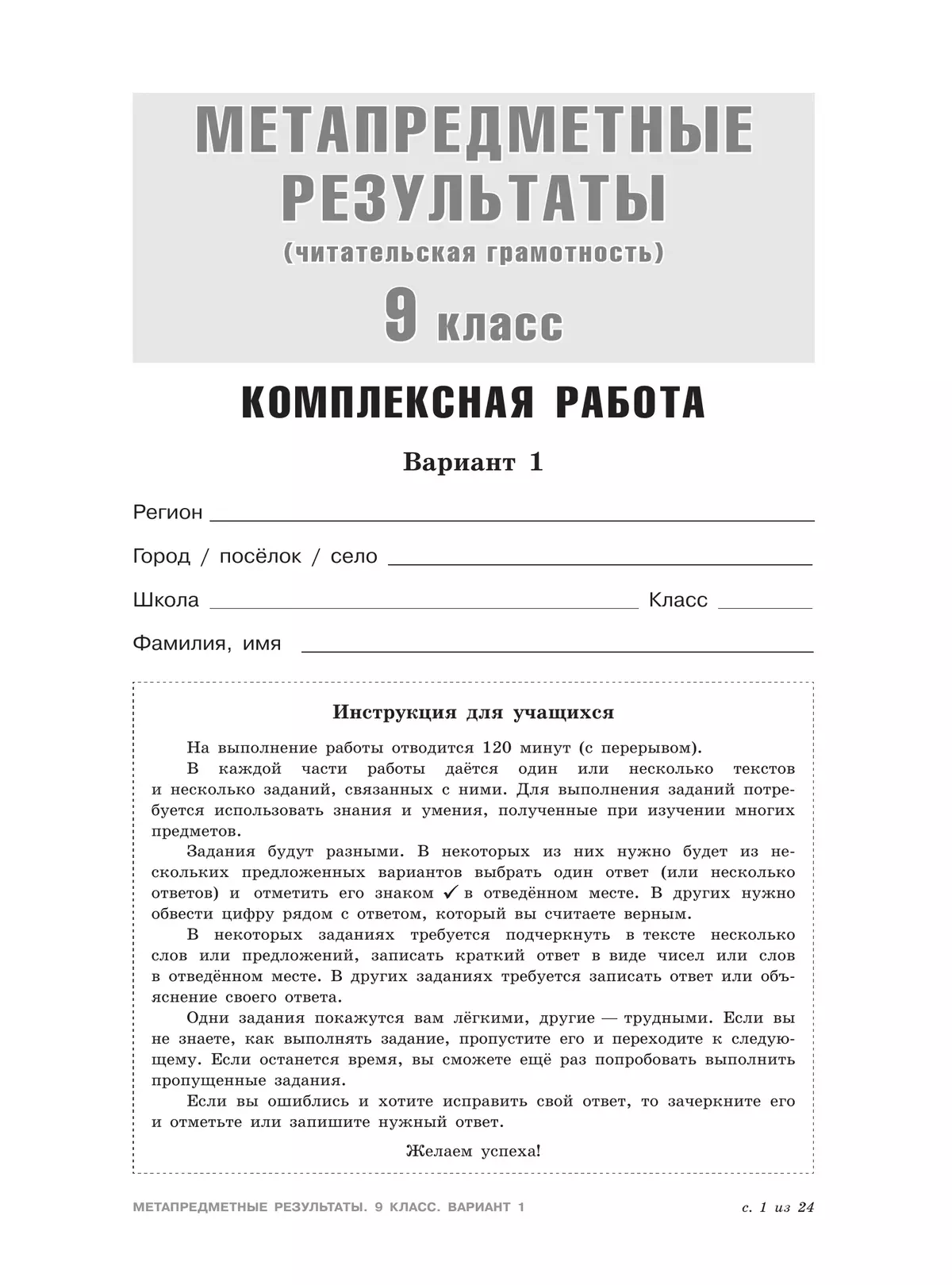 Метапредметные результаты. Стандартизированные материалы для оценки читательской грамотности. 9 класс. Варианты 1-4 27