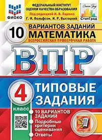 ВПР. Типовые задания. 10 вариантов. Математика. 4 класс. ЦПМ. СтатГрад. ФГОС 1