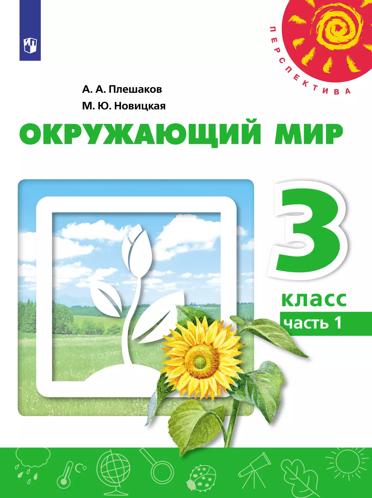 Окружающий мир. 3 класс. Электронная форма учебника. В 2 ч. Часть 1 1