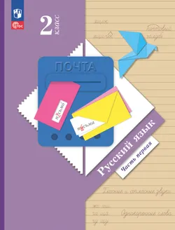 Русский язык. 2 класс. Часть 1. Электронная форма учебного пособия 1