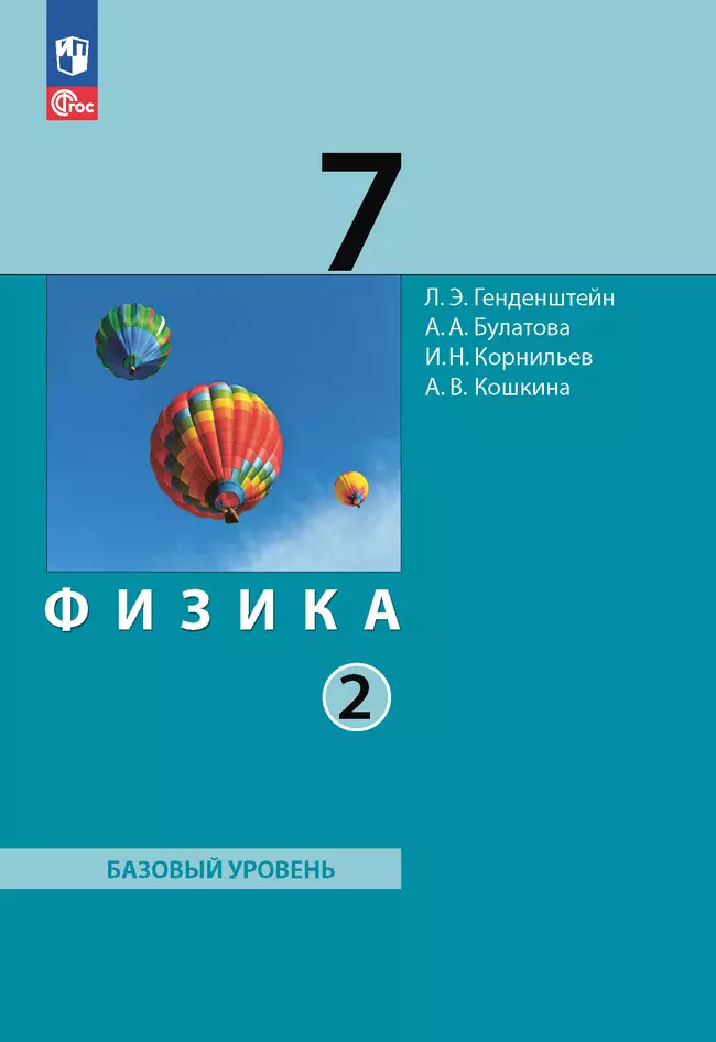 Физика. 7 класс. Электронная форма учебного пособия. В 2 ч. Часть 2. 1 Физика. 7 класс. Электронная форма учебного пособия. В 2 ч. Часть 2. 1