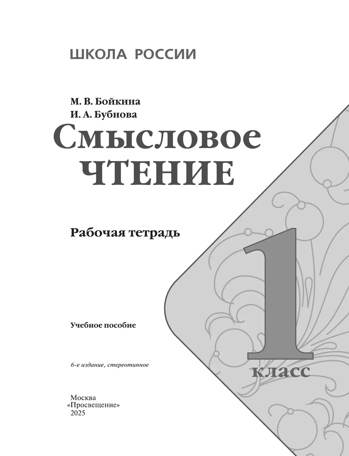 Смысловое чтение. 1 класс 11