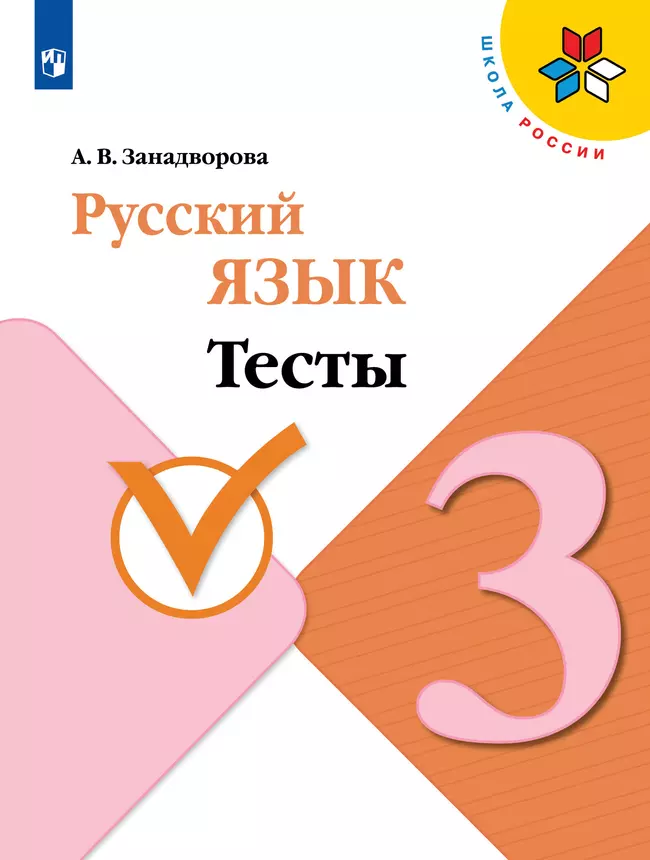 Русский язык. Тесты. 3 класс 1