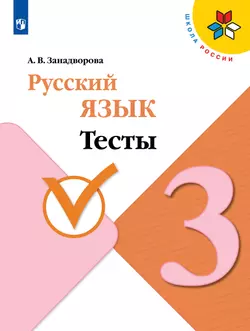 Русский язык. Тесты. 3 класс 1