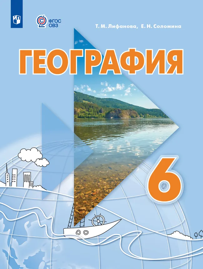 География. 6 класс. Учебник (для обучающихся с интеллектуальными нарушениями). С приложением. 1