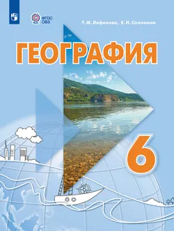 География. 6 класс. Учебник (для обучающихся с интеллектуальными нарушениями). С приложением. 1