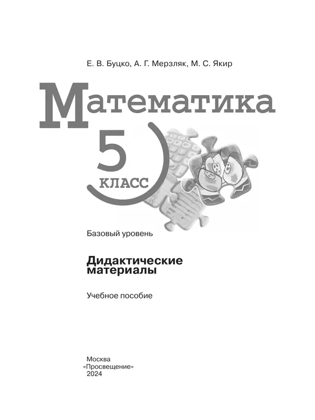 Математика. 5 класс. Базовый уровень. Дидактические материалы 18