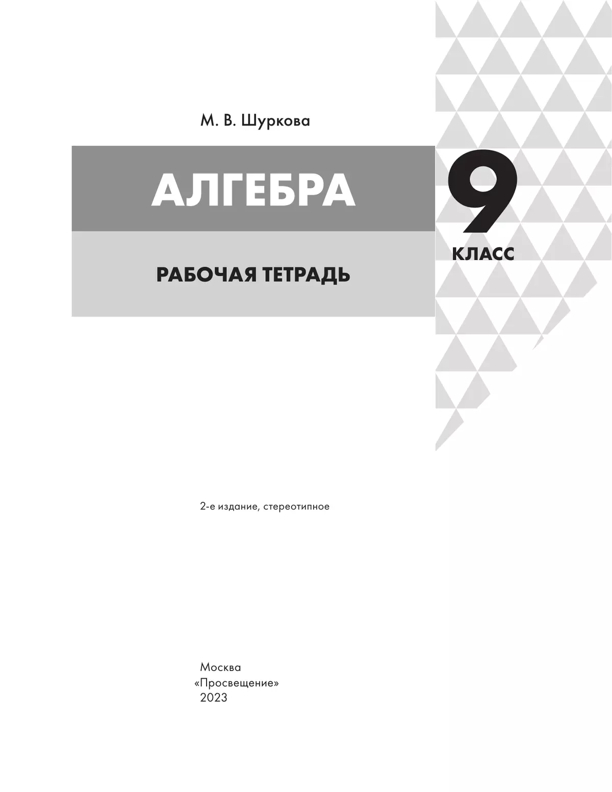 Алгебра. 9 класс: рабочая тетрадь 9
