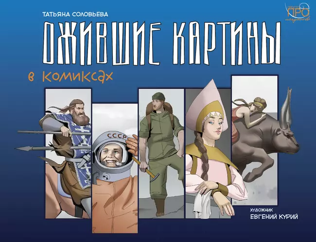 Ожившие картины. Комикс 1