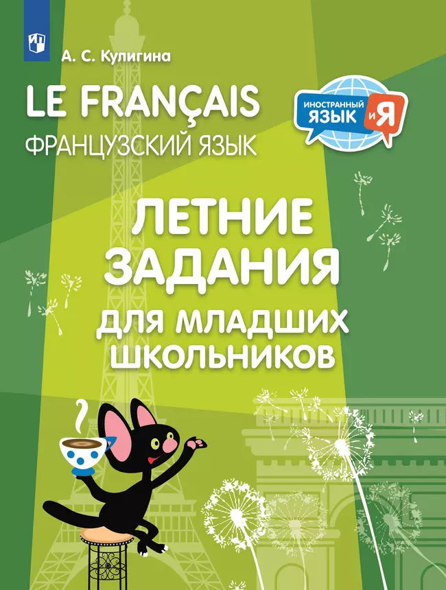 Французский язык. Летние задания для младших школьников 1