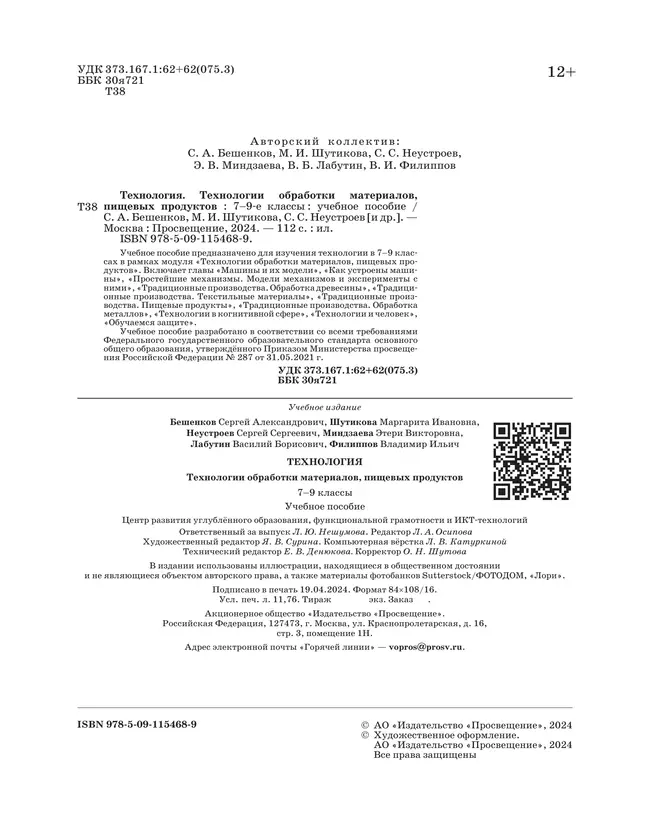 Технология. Технологии обработки материалов, пищевых продуктов. 7-9 классы. Учебное пособие 12 Технология. Технологии обработки материалов, пищевых продуктов. 7-9 классы. Учебное пособие 12