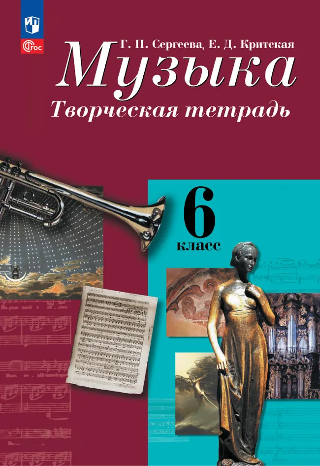 Музыка. Творческая тетрадь. 6 класс. 1 Музыка. Творческая тетрадь. 6 класс. 1