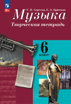 Музыка. Творческая тетрадь. 6 класс. 1