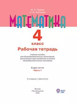 Математика. 4 класс. Рабочая тетрадь. В 2 ч. Часть1 (для обучающихся с интеллектуальными нарушениями) 11