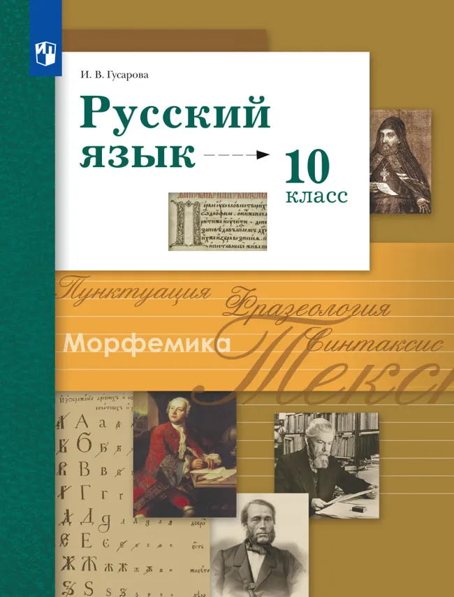 Русский язык. 10 класс. Учебник. Базовый и углублённый уровни 1