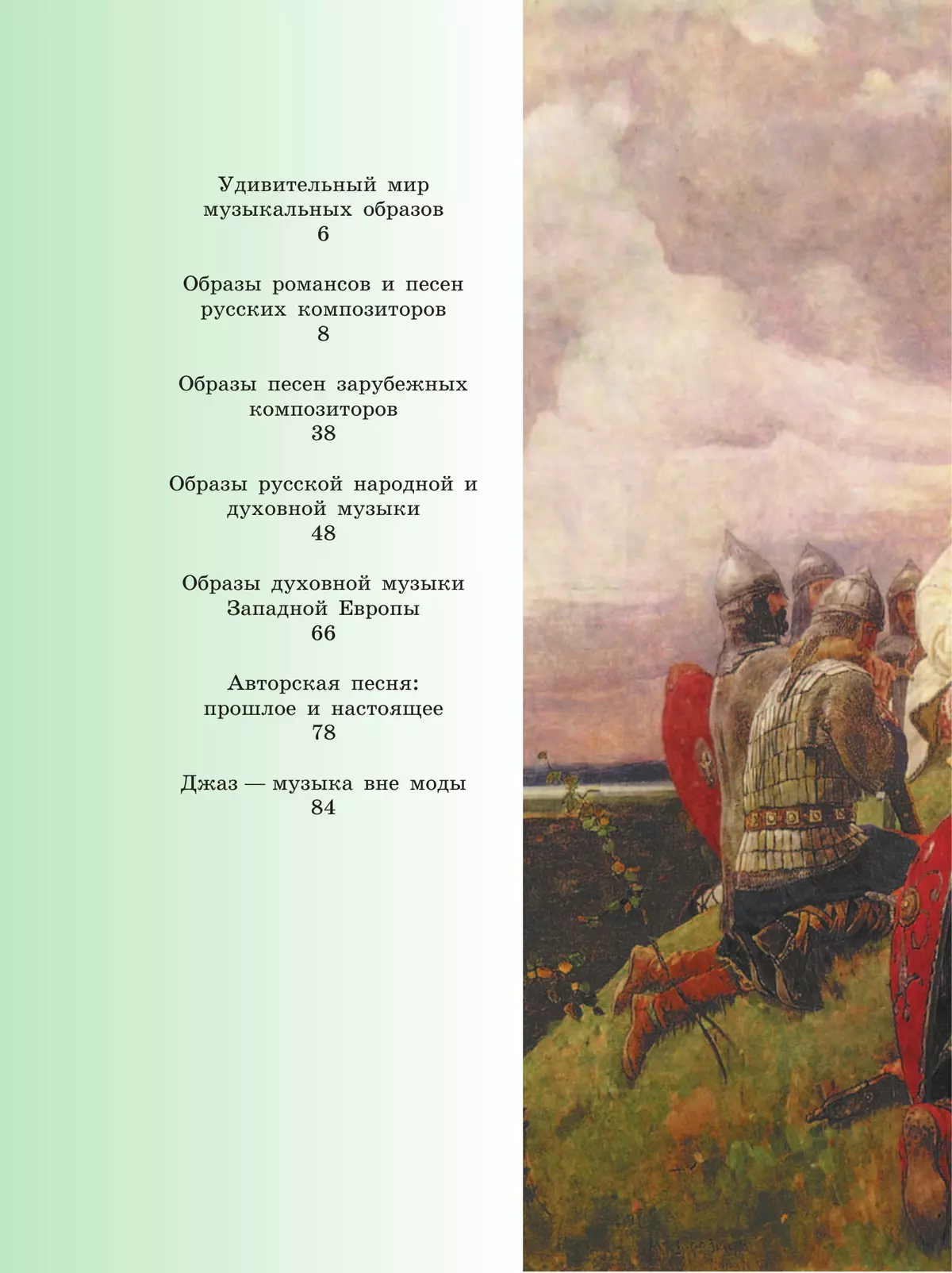 Музыка. 6 класс. Учебник 7