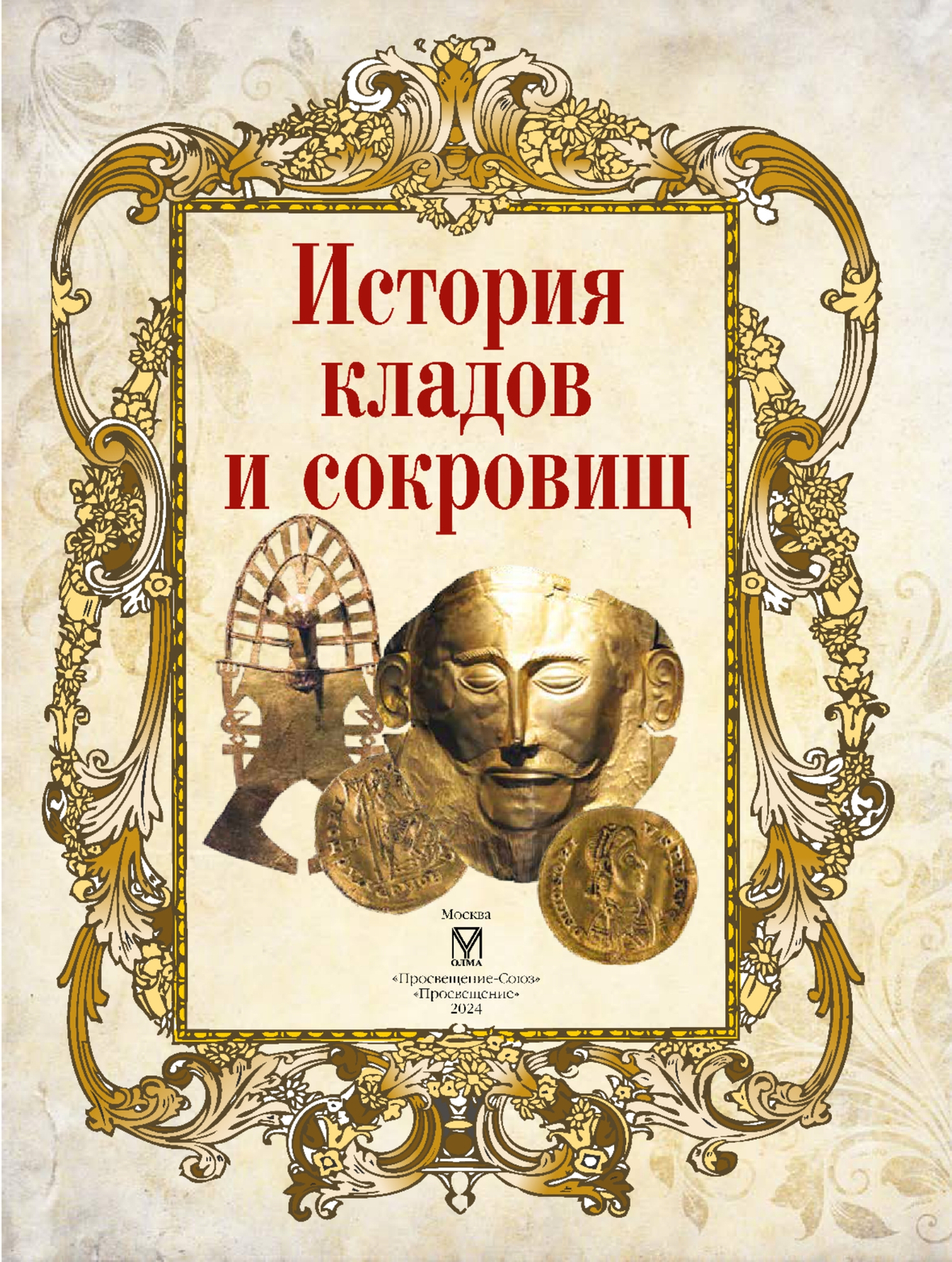 История кладов и сокровищ 12
