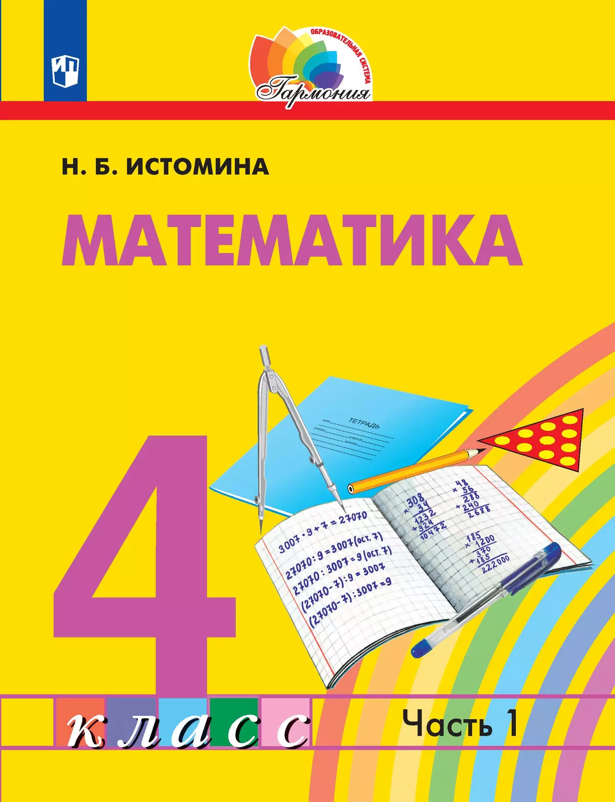 Математика. 4 класс. Электронная форма учебника. В 2 ч. Часть 1 купить на  сайте группы компаний «Просвещение»