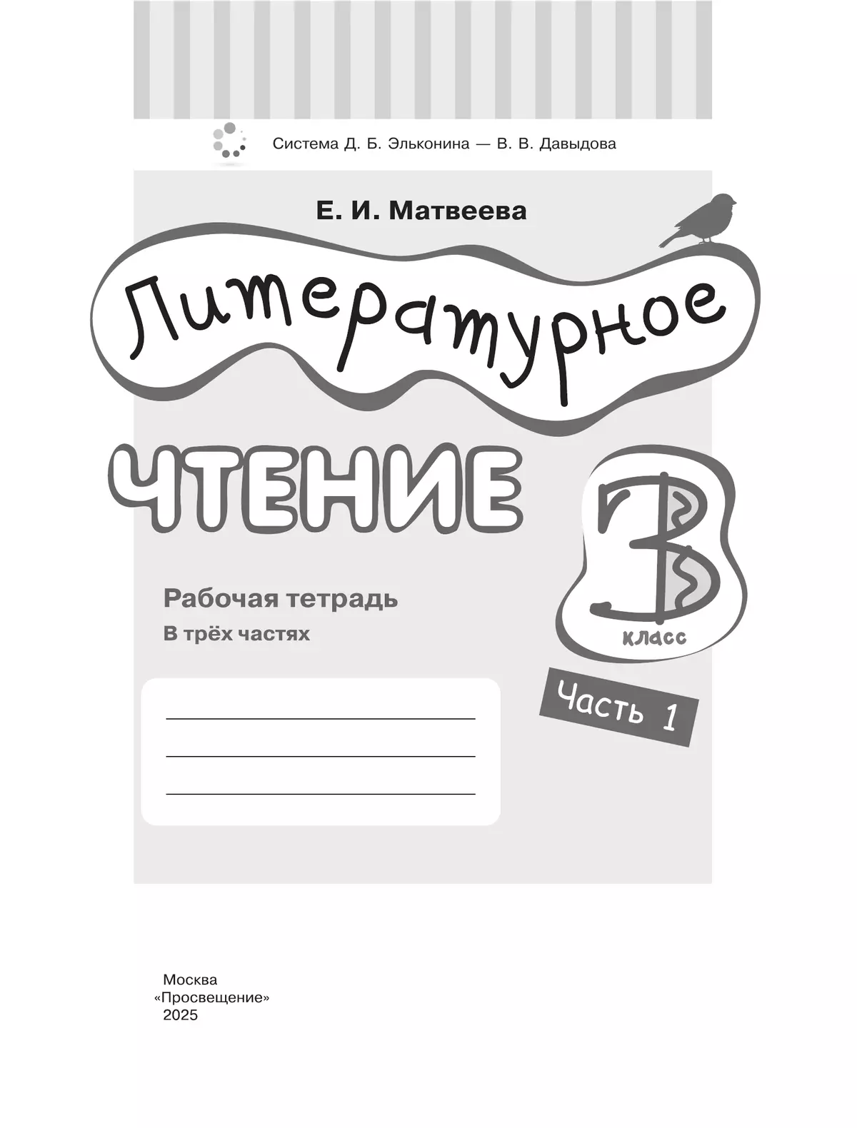 Литературное чтение. 3 класс. Рабочая тетрадь. В 3 частях. Часть 1 22