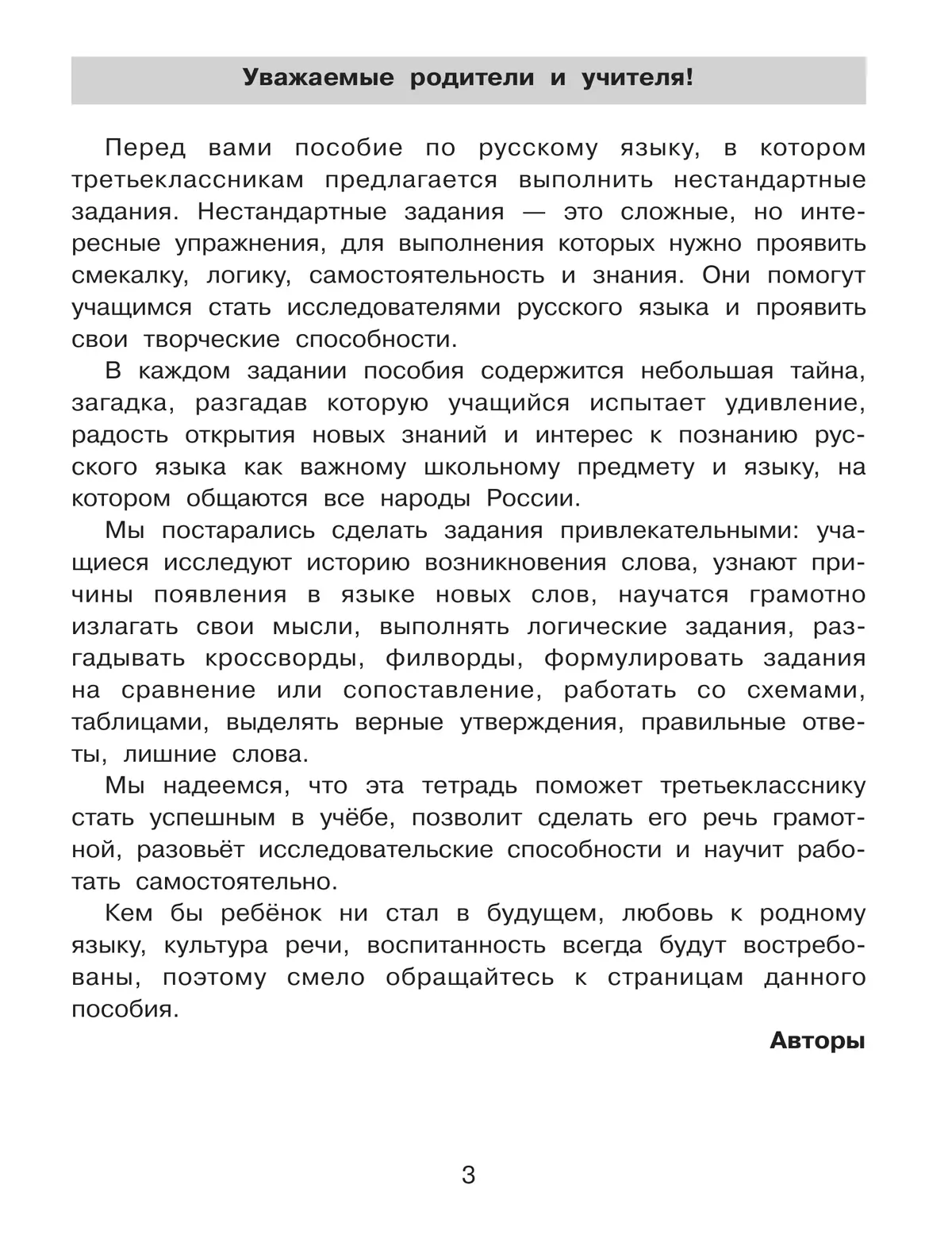 Нестандартные задания по русскому языку. 3 класс 10
