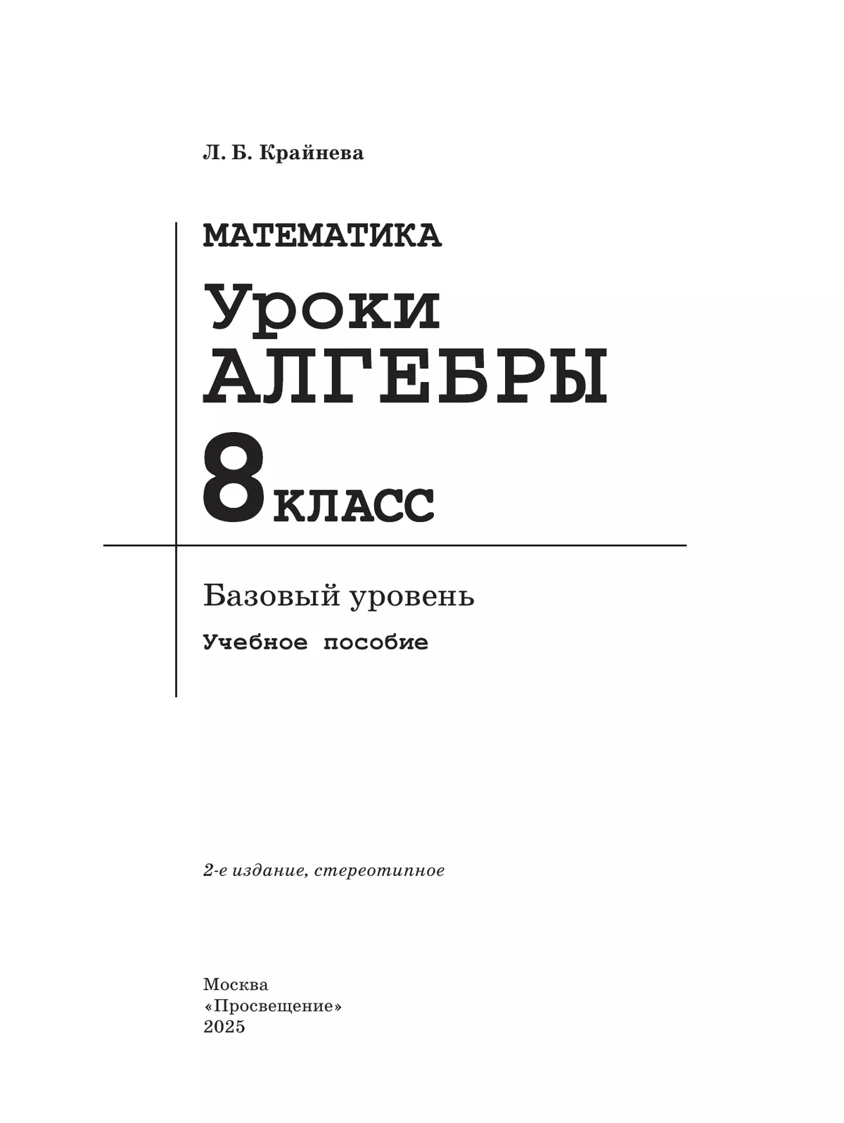 Математика. Уроки алгебры. 8 класс. Базовый уровень 18
