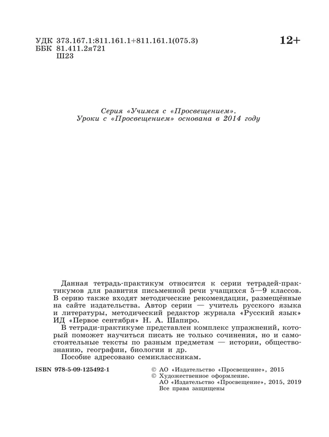 Готовимся к сочинению. Тетрадь-практикум для развития письменной речи. 7 класс 12