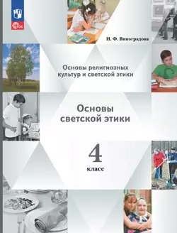 Основы религиозных культур и светской этики. Основы светской этики. 4 класс. Учебное пособие 1