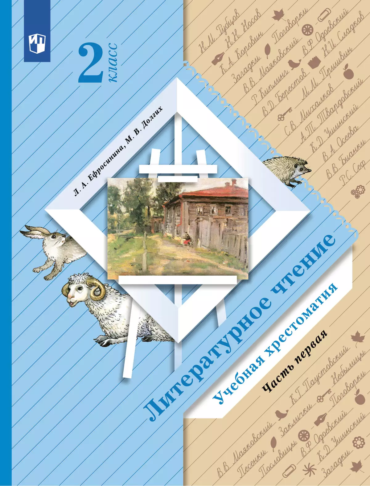 Литературное чтение. 2 класс. Хрестоматия. В 2 частях. Часть 1 1