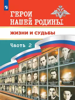 Герои нашей Родины. Жизни и судьбы. Часть 2 1