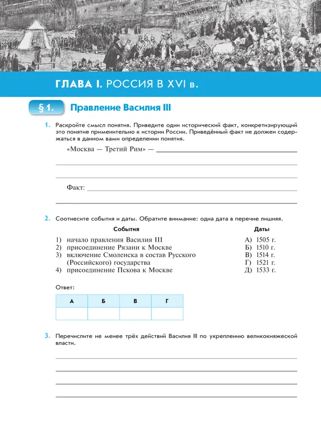 История. История России. XVI — конец XVII века. Рабочая тетрадь. 7 класс 3 История. История России. XVI — конец XVII века. Рабочая тетрадь. 7 класс 3