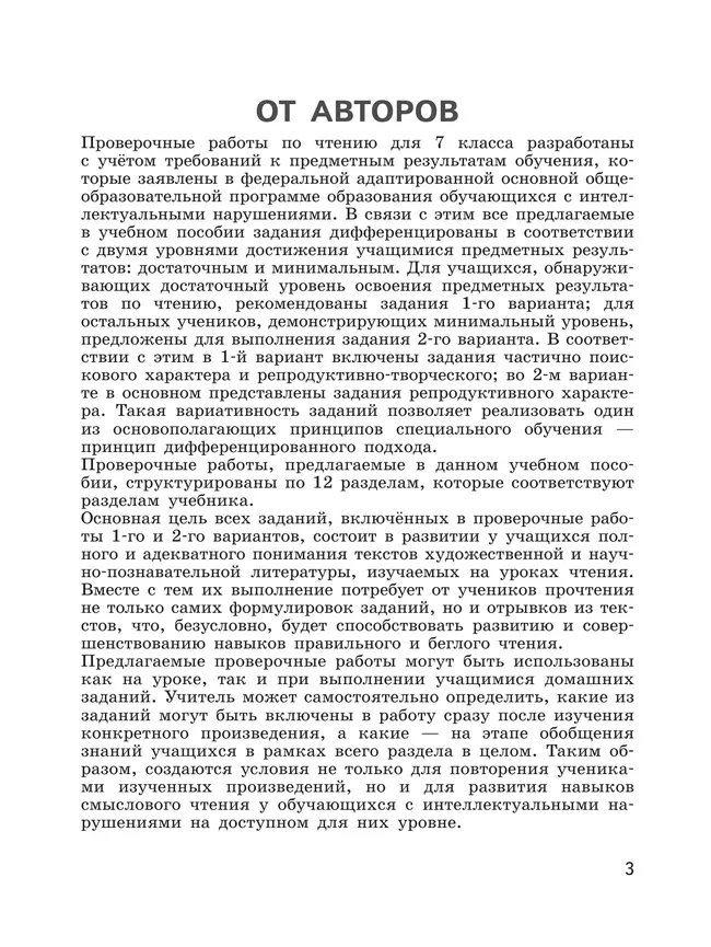 Чтение. 7 класс. Проверочные работы (для обучающихся с интеллектуальными нарушениями) 15 Чтение. 7 класс. Проверочные работы (для обучающихся с интеллектуальными нарушениями) 15